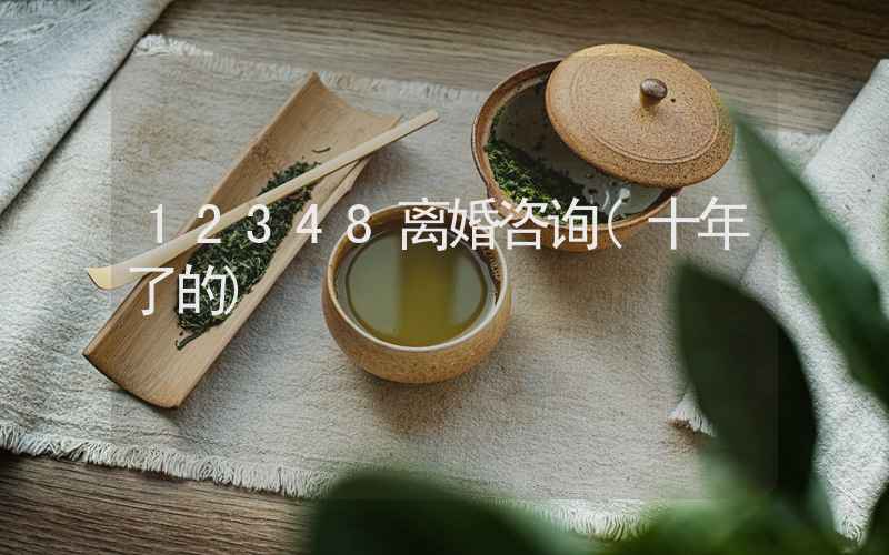 12348离婚咨询(十年了的)