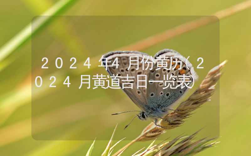 2024年4月份黄历(2024月黄道吉日一览表)