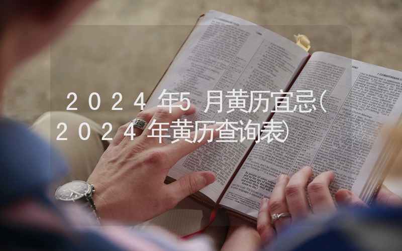 2024年5月黄历宜忌(2024年黄历查询表)