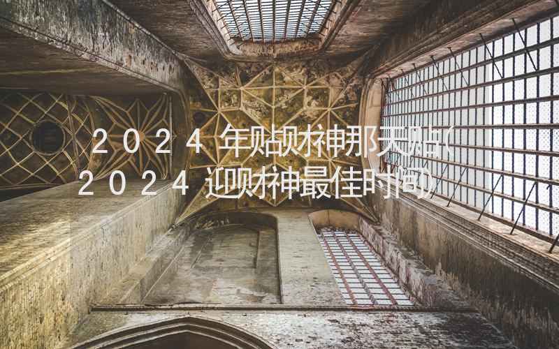 2024年贴财神那天贴(2024迎财神最佳时间)