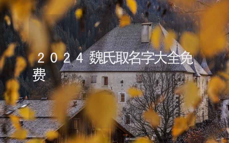 2024魏氏取名字大全免费