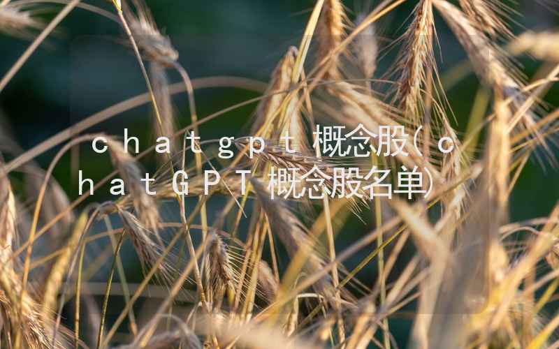 chatgpt概念股(chatGPT概念股名单)