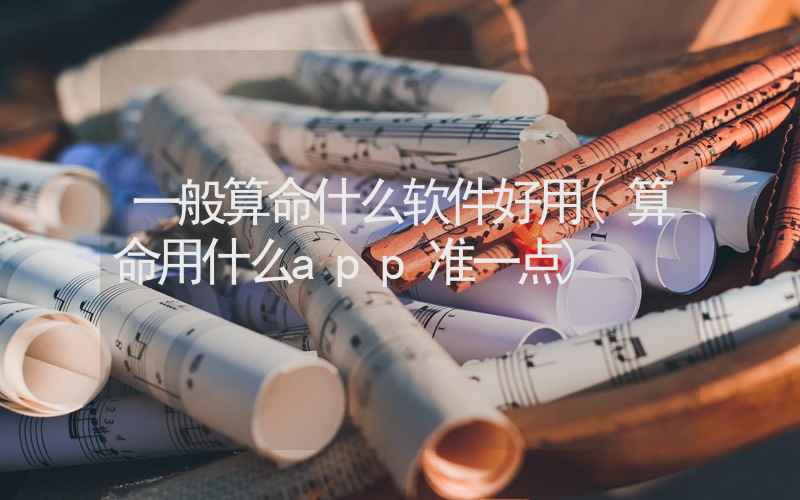 一般算命什么软件好用(算命用什么app准一点)