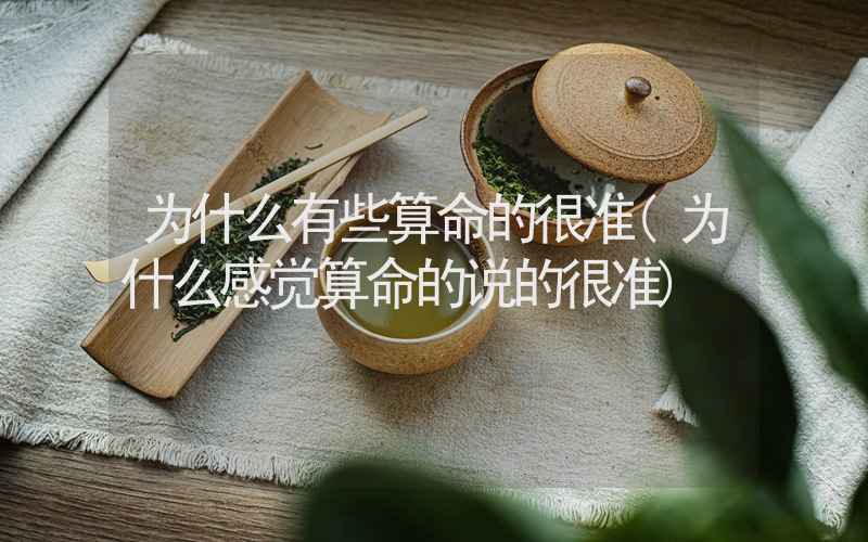 为什么有些算命的很准(为什么感觉算命的说的很准)