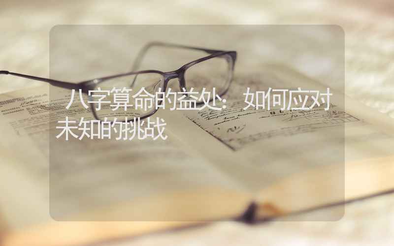 八字算命的益处：如何应对未知的挑战