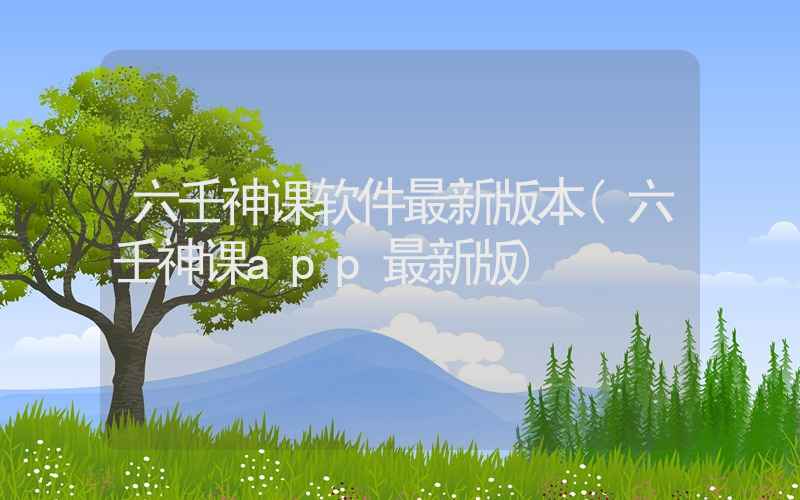 六壬神课软件最新版本(六壬神课app最新版)