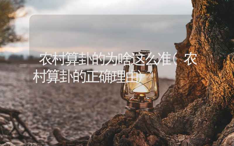 农村算卦的为啥这么准(农村算卦的正确理由)