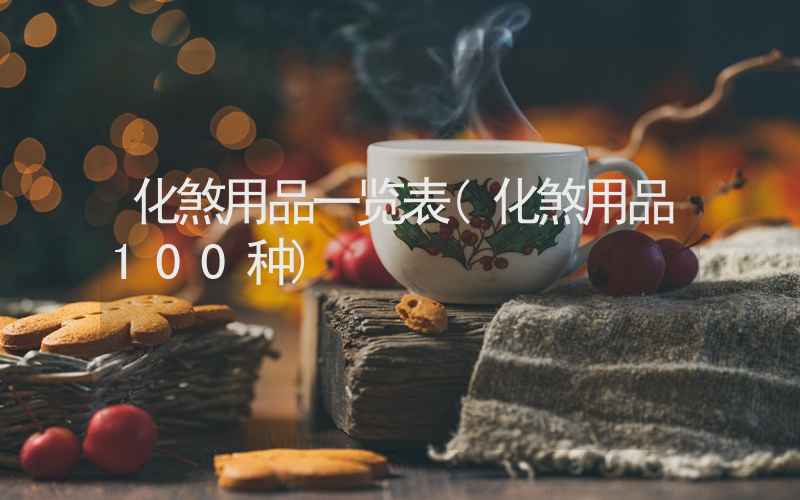 化煞用品一览表(化煞用品100种)