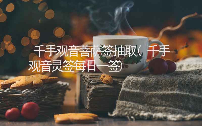 千手观音菩萨签抽取(千手观音灵签每日一签)