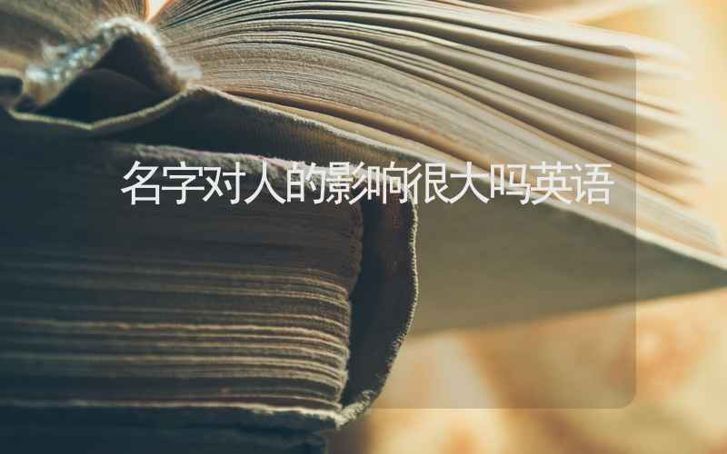 名字对人的影响很大吗英语