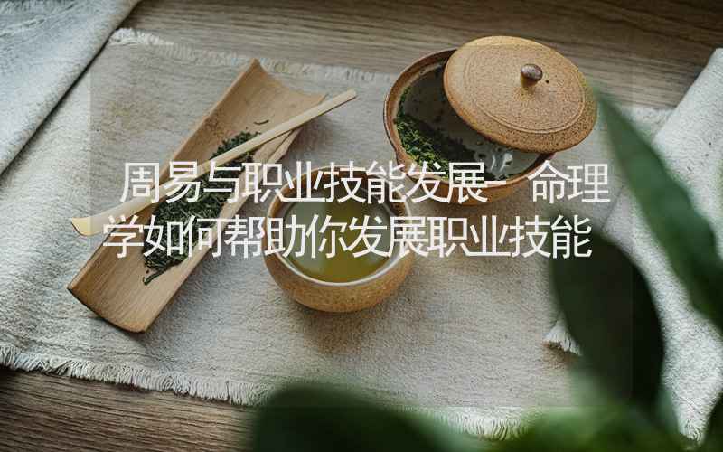 周易与职业技能发展-命理学如何帮助你发展职业技能