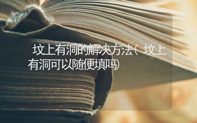 坟上有洞的解决方法(坟上有洞可以随便填吗)