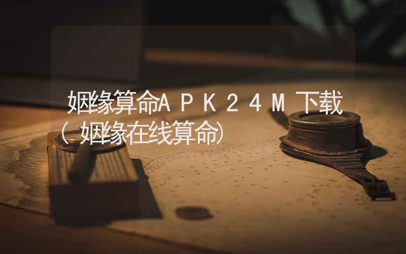 姻缘算命APK24M下载(姻缘在线算命)