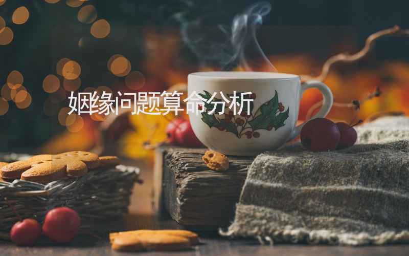 姻缘问题算命分析