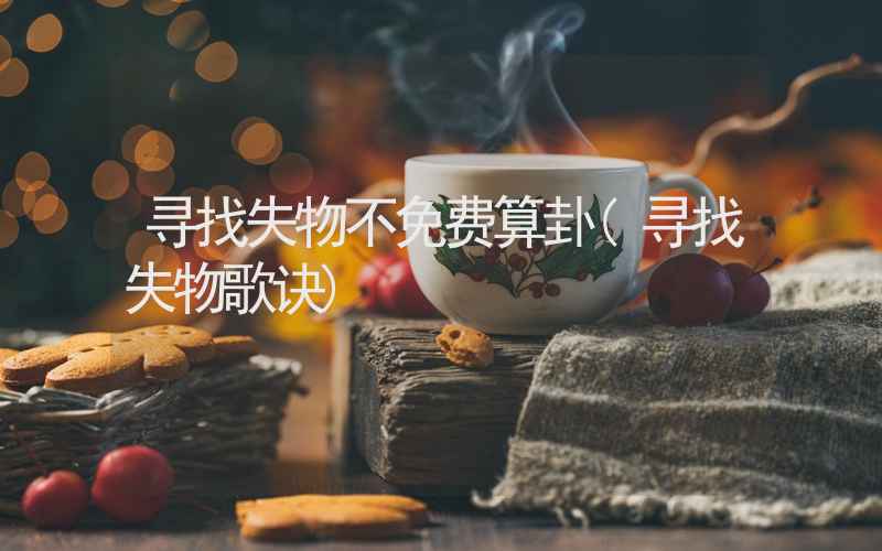 寻找失物不免费算卦(寻找失物歌诀)