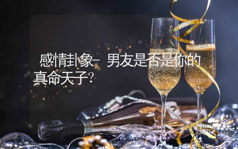 感情卦象-男友是否是你的真命天子？