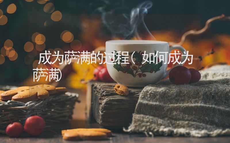 成为萨满的过程(如何成为萨满)