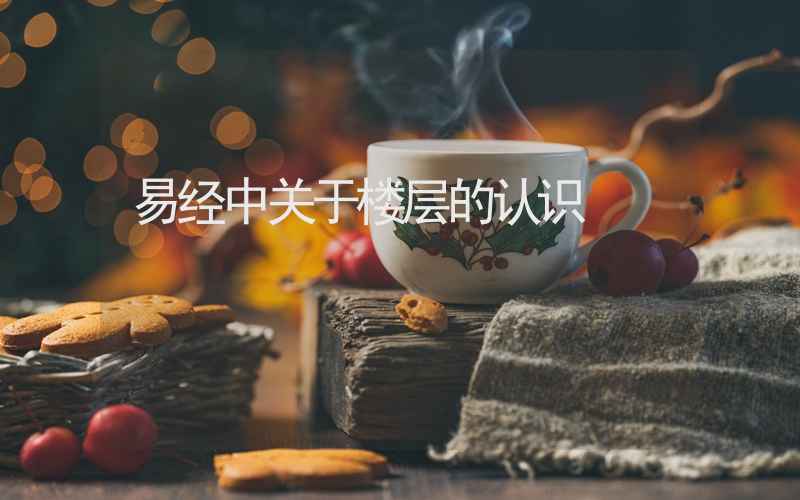 易经中关于楼层的认识