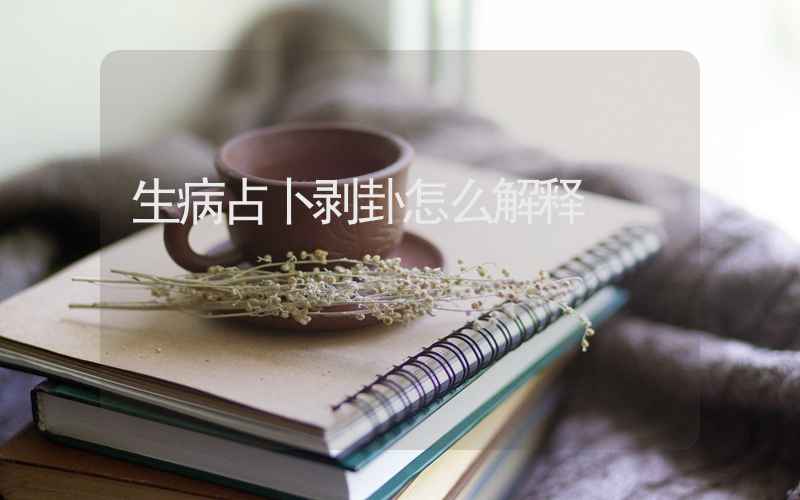 生病占卜剥卦怎么解释