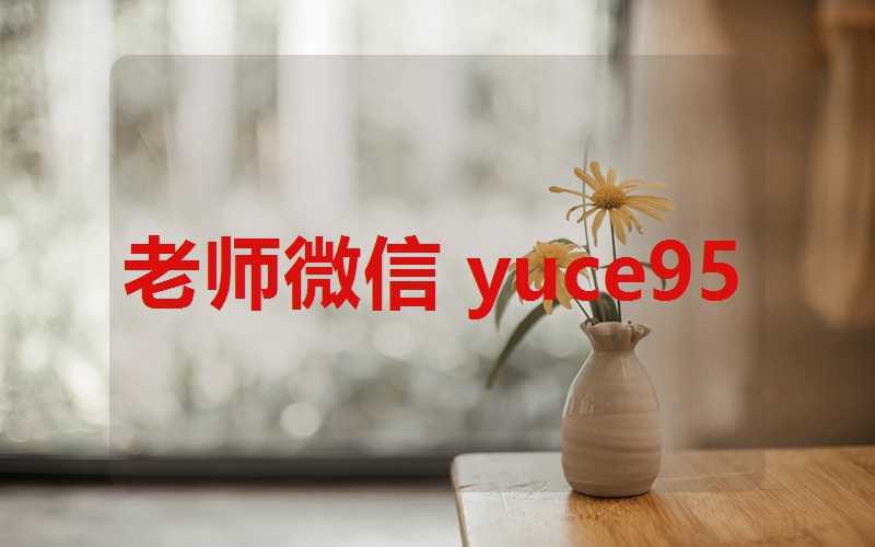 算命准的高人联系方式(算命高人微信yuce95)