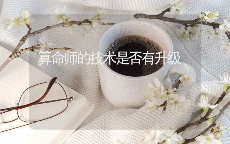 算命师的技术是否有升级