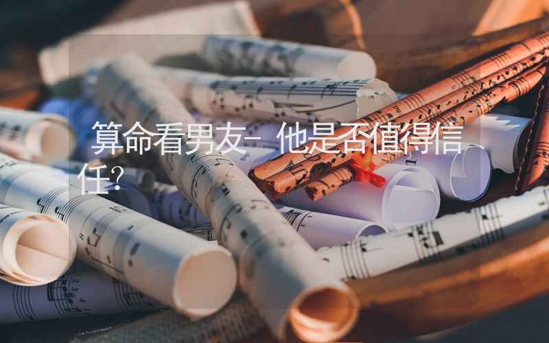 算命看男友-他是否值得信任？