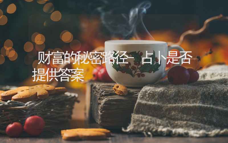 财富的秘密路径-占卜是否提供答案