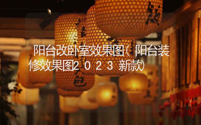 阳台改卧室效果图(阳台装修效果图2023新款)